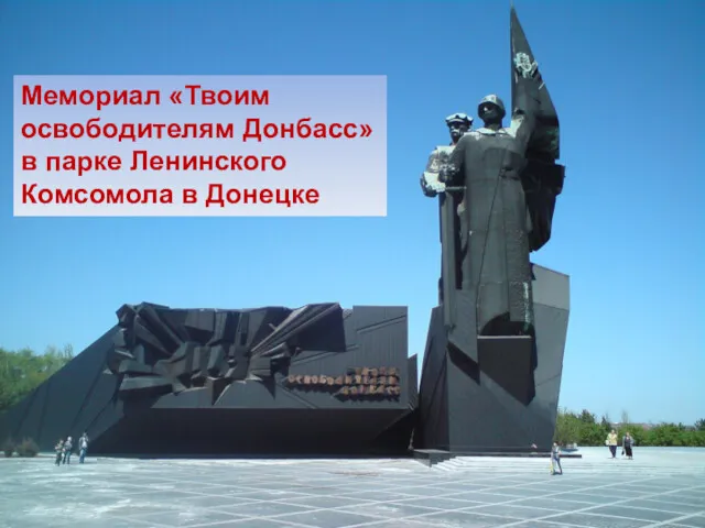 Мемориал «Твоим освободителям Донбасс» в парке Ленинского Комсомола в Донецке
