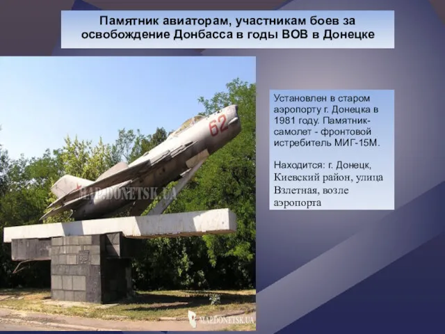 Памятник авиаторам, участникам боев за освобождение Донбасса в годы ВОВ в Донецке Установлен