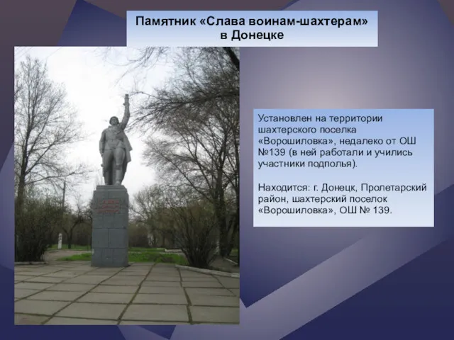 Памятник «Слава воинам-шахтерам» в Донецке Установлен на территории шахтерского поселка «Ворошиловка», недалеко от