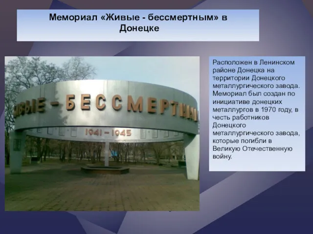 Мемориал «Живые - бессмертным» в Донецке Расположен в Ленинском районе Донецка на территории