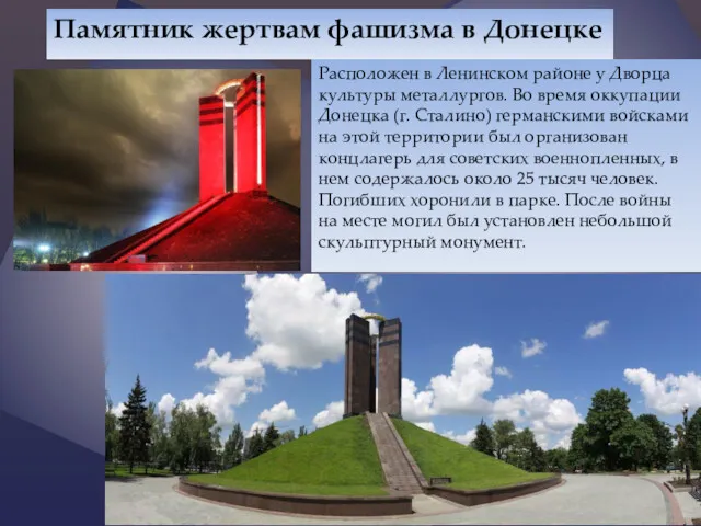 Памятник жертвам фашизма в Донецке Расположен в Ленинском районе у Дворца культуры металлургов.