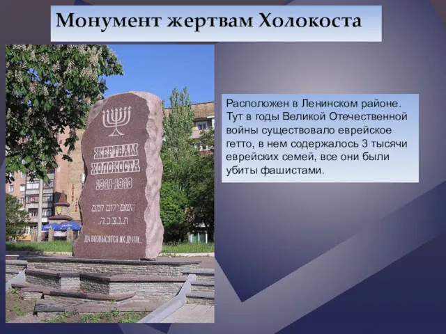 Монумент жертвам Холокоста Расположен в Ленинском районе. Тут в годы Великой Отечественной войны