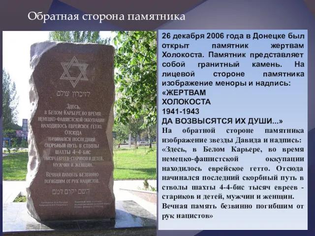Обратная сторона памятника 26 декабря 2006 года в Донецке был открыт памятник жертвам