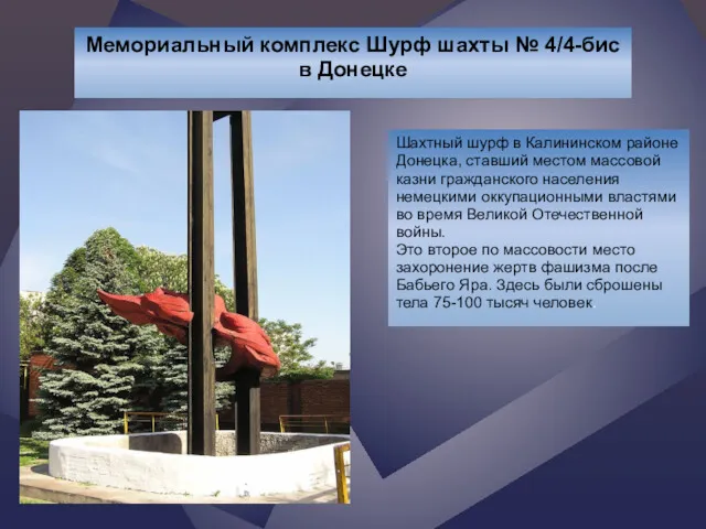 Мемориальный комплекс Шурф шахты № 4/4-бис в Донецке Шахтный шурф в Калининском районе