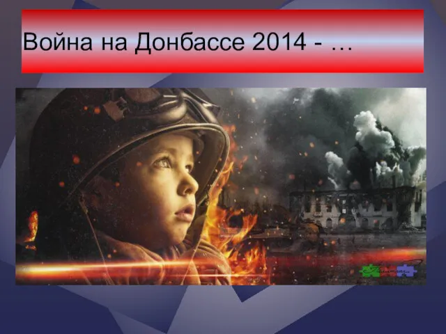 Война на Донбассе 2014 - …