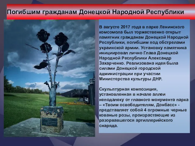 Погибшим гражданам Донецкой Народной Республики В августе 2017 года в парке Ленинского комсомола
