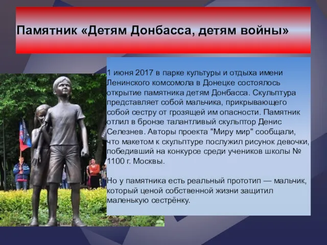 Памятник «Детям Донбасса, детям войны» 1 июня 2017 в парке культуры и отдыха