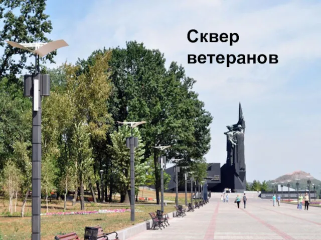 Сквер ветеранов