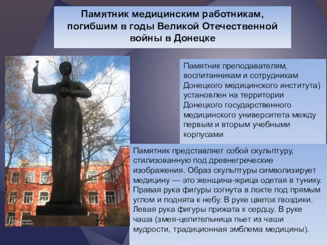 Памятник медицинским работникам, погибшим в годы Великой Отечественной войны в Донецке Памятник преподавателям,