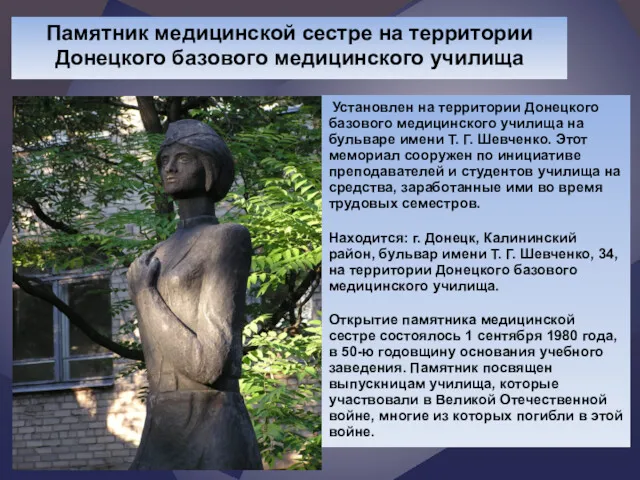 Памятник медицинской сестре на территории Донецкого базового медицинского училища Установлен на территории Донецкого