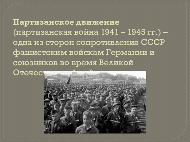 Партизанское движение (партизанская война 1941 – 1945 гг.) – одна