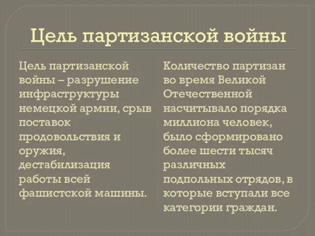 Цель партизанской войны Цель партизанской войны – разрушение инфраструктуры немецкой