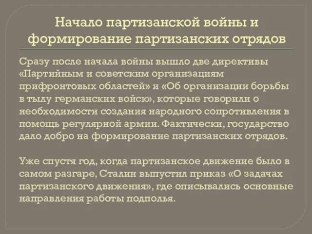 Начало партизанской войны и формирование партизанских отрядов Сразу после начала