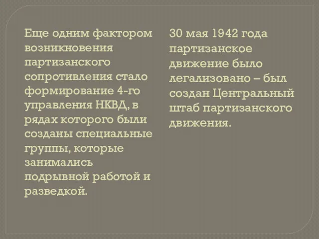 Еще одним фактором возникновения партизанского сопротивления стало формирование 4-го управления