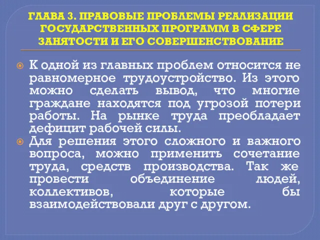 ГЛАВА 3. ПРАВОВЫЕ ПРОБЛЕМЫ РЕАЛИЗАЦИИ ГОСУДАРСТВЕННЫХ ПРОГРАММ В СФЕРЕ ЗАНЯТОСТИ