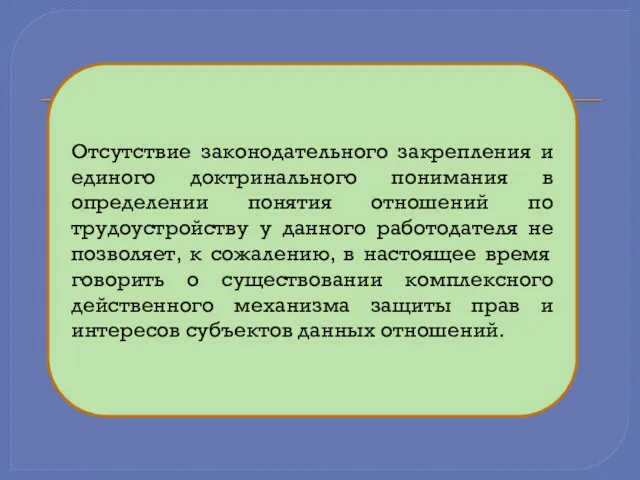 Отсутствие законодательного закрепления и единого доктринального понимания в определении понятия