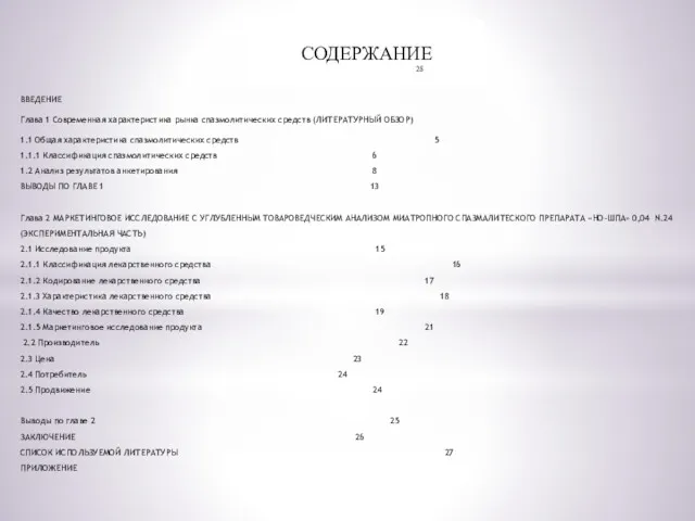 СОДЕРЖАНИЕ 28 ВВЕДЕНИЕ Глава 1 Современная характеристика рынка спазмолитических средств