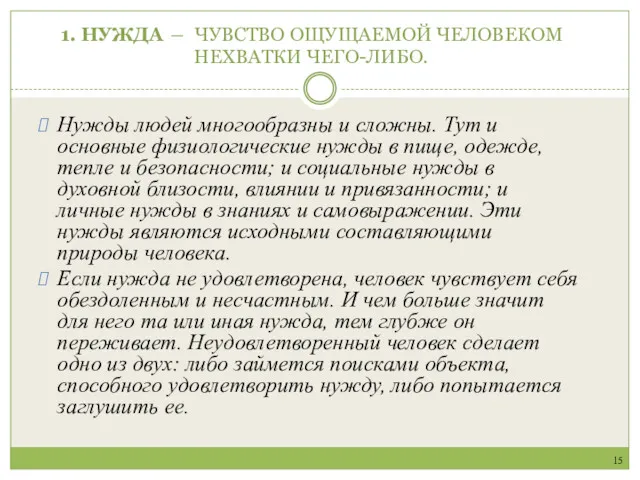 1. НУЖДА ― ЧУВСТВО ОЩУЩАЕМОЙ ЧЕЛОВЕКОМ НЕХВАТКИ ЧЕГО-ЛИБО. Нужды людей