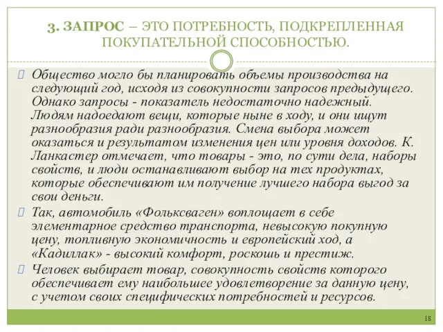 3. ЗАПРОС ― ЭТО ПОТРЕБНОСТЬ, ПОДКРЕПЛЕННАЯ ПОКУПАТЕЛЬНОЙ СПОСОБНОСТЬЮ. Общество могло бы планировать объемы