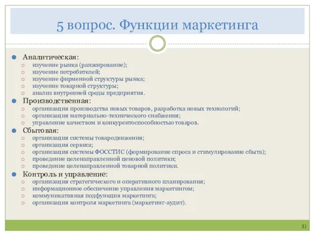 5 вопрос. Функции маркетинга 31 Аналитическая: изучение рынка (ранжирование); изучение