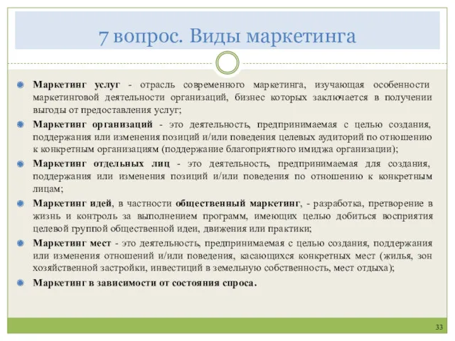 7 вопрос. Виды маркетинга 33 Маркетинг услуг - отрасль современного маркетинга, изучающая особенности