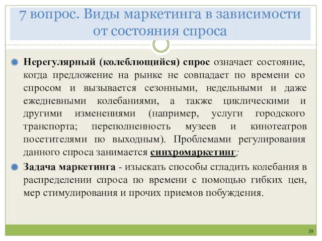 39 Нерегулярный (колеблющийся) спрос означает состояние, когда предложение на рынке не совпадает по