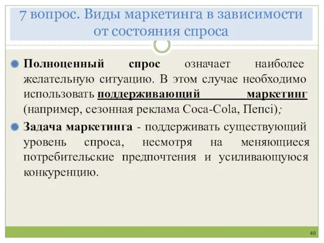 40 Полноценный спрос означает наиболее желательную ситуацию. В этом случае необходимо использовать поддерживающий