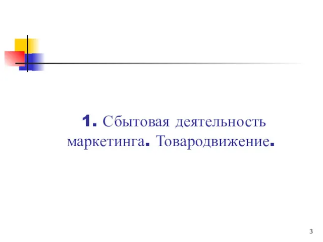 1. Сбытовая деятельность маркетинга. Товародвижение.