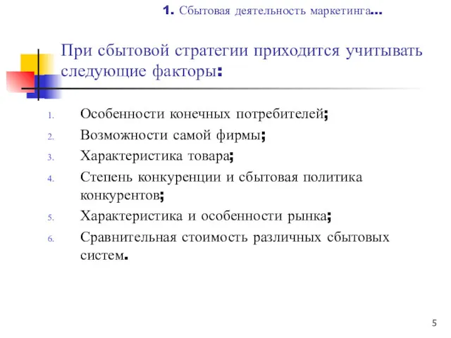 При сбытовой стратегии приходится учитывать следующие факторы: Особенности конечных потребителей; Возможности самой фирмы;