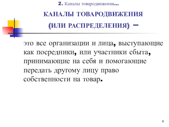 КАНАЛЫ ТОВАРОДВИЖЕНИЯ (ИЛИ РАСПРЕДЕЛЕНИЯ) – это все организации и лица, выступающие как посредники,