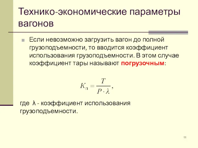 Если невозможно загрузить вагон до полной грузоподъемности, то вводится коэффициент использования грузоподъемности. В