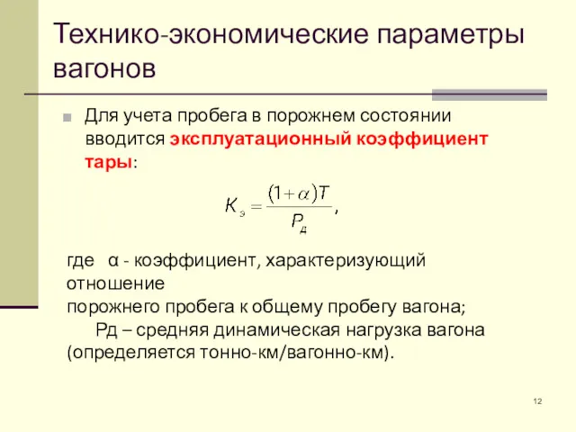 Для учета пробега в порожнем состоянии вводится эксплуатационный коэффициент тары: где α -