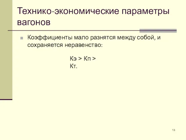 Коэффициенты мало разнятся между собой, и сохраняется неравенство: Технико-экономические параметры вагонов Кэ > Кп > Кт.