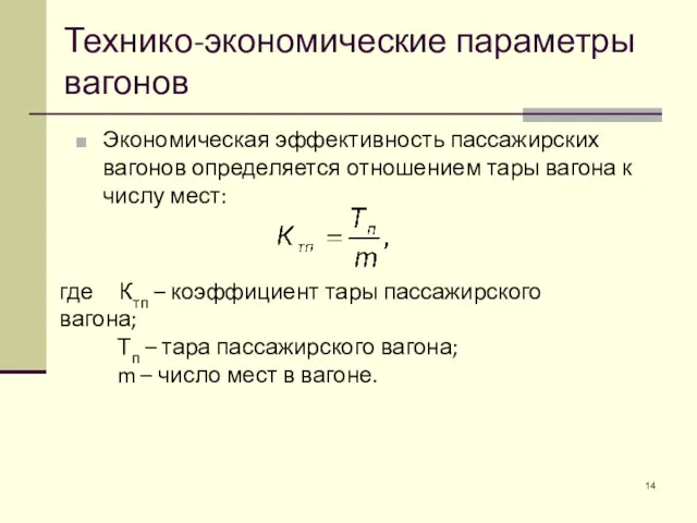 Экономическая эффективность пассажирских вагонов определяется отношением тары вагона к числу