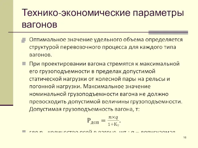 Технико-экономические параметры вагонов