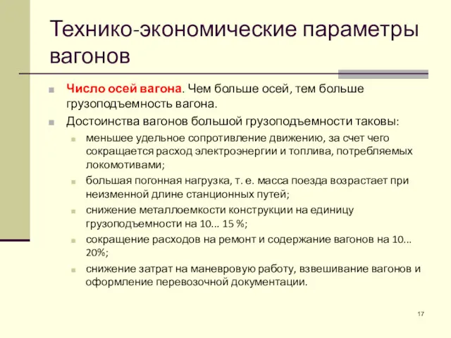 Технико-экономические параметры вагонов Число осей вагона. Чем больше осей, тем больше грузоподъемность вагона.