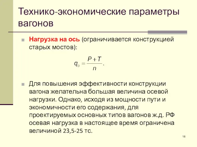 Нагрузка на ось (ограничивается конструкцией старых мостов): Для повышения эффективности конструкции вагона желательна