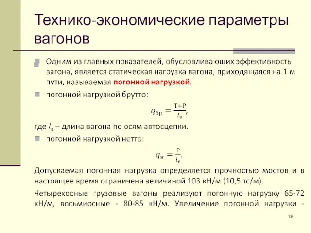 Технико-экономические параметры вагонов