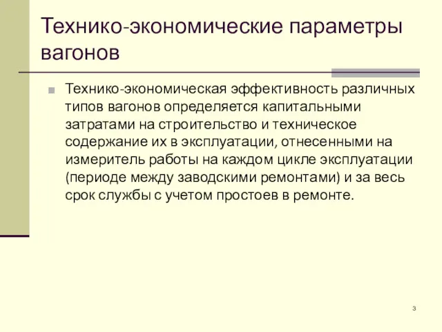 Технико-экономическая эффективность различных типов вагонов определяется капитальными затратами на строительство и техническое содержание