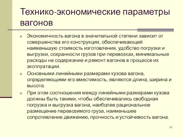 Технико-экономические параметры вагонов Экономичность вагона в значительной степени зависит от