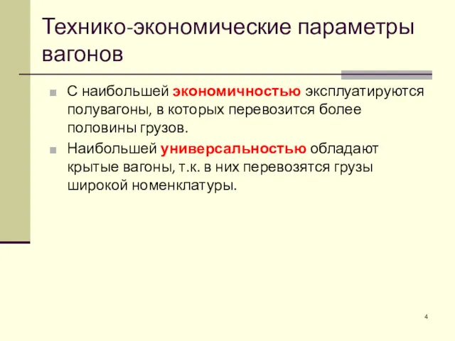 С наибольшей экономичностью эксплуатируются полувагоны, в которых перевозится более половины грузов. Наибольшей универсальностью