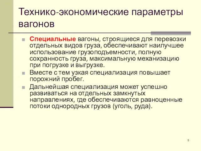 Технико-экономические параметры вагонов Специальные вагоны, строящиеся для перевозки отдельных видов