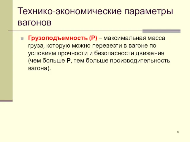 Грузоподъемность (Р) – максимальная масса груза, которую можно перевезти в вагоне по условиям