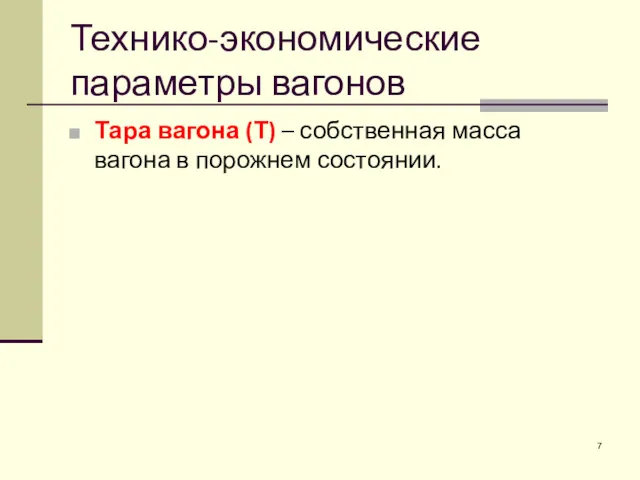 Технико-экономические параметры вагонов Тара вагона (Т) – собственная масса вагона в порожнем состоянии.