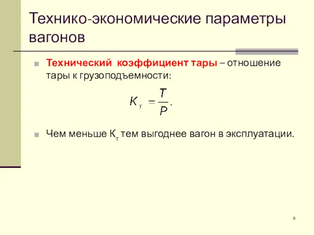 Технический коэффициент тары – отношение тары к грузоподъемности: Чем меньше Кт тем выгоднее