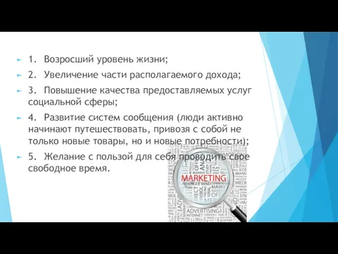 1. Возросший уровень жизни; 2. Увеличение части располагаемого дохода; 3. Повышение качества предоставляемых