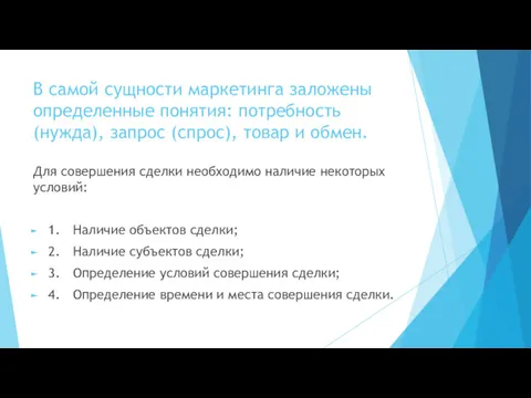 В самой сущности маркетинга заложены определенные понятия: потребность (нужда), запрос