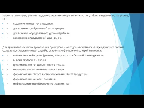 Частные цели предприятия, ведущего маркетинговую политику, могут быть направлены, например, на: • создание