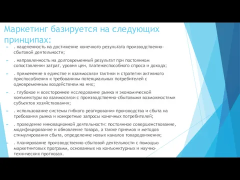 Маркетинг базируется на следующих принципах: . нацеленность на достижение конечного