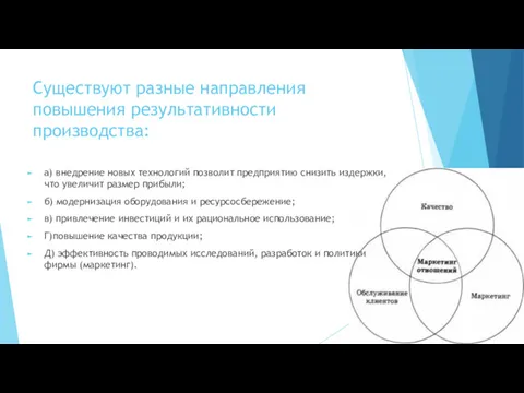 Существуют разные направления повышения результативности производства: а) внедрение новых технологий